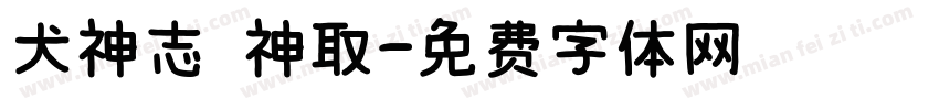 犬神志 神取字体转换